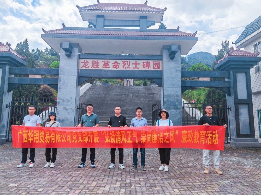 廣西華翔貿(mào)易有限公司開展“學(xué)習(xí)弘揚清風(fēng)正氣，崇尚廉潔之風(fēng)”廉政教育活動